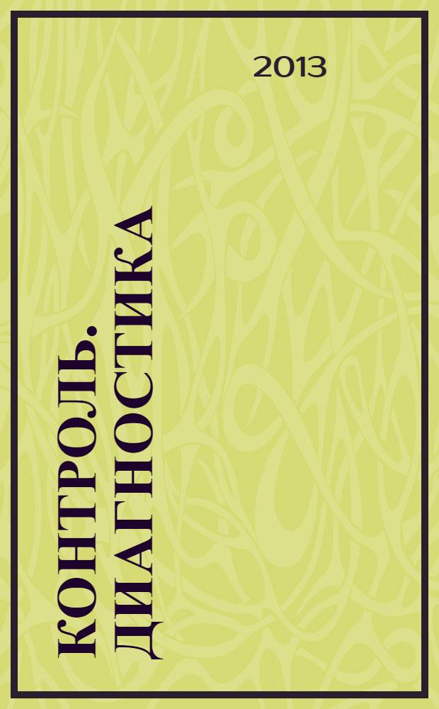 Контроль. Диагностика : Журн. Рос. о-ва по неразрушающему контролю и техн. диагностике (РОНКТД). 2013, № 12 (186)