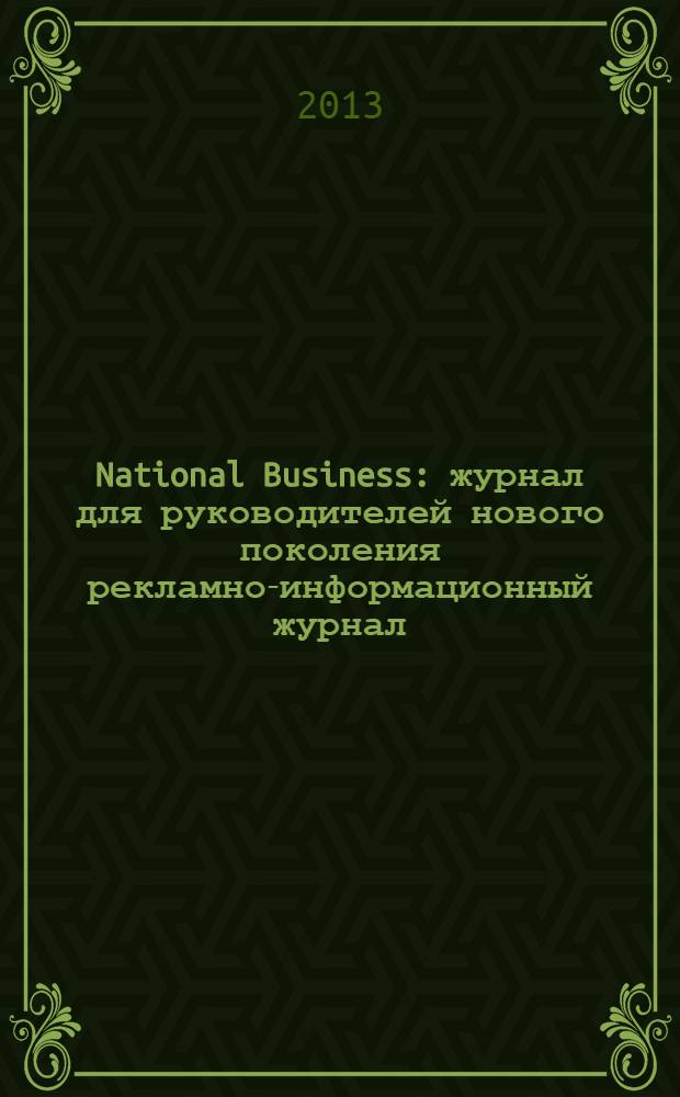 National Business : журнал для руководителей нового поколения рекламно-информационный журнал. 2013, № 9 (69)