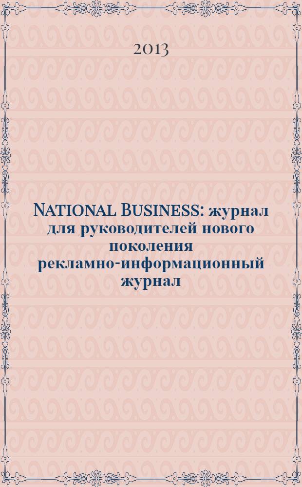 National Business : журнал для руководителей нового поколения рекламно-информационный журнал. 2013, № 8 (68)