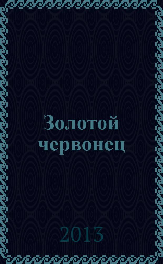Золотой червонец : журнал о монетах, медалях и сувенирах для особых случаев. 2013, № 4 (25)