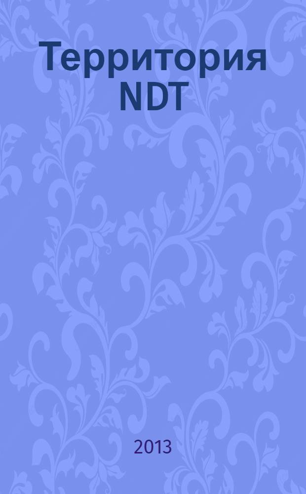 Территория NDT : международный журнал по неразрушающему контролю совместный проект десяти национальных обществ по неразрушающему контролю. 2013, № 4 (8)