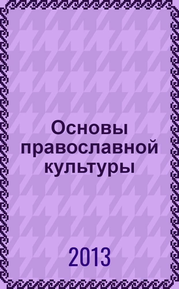 Основы православной культуры : журнал для педагогов, методистов, исследователей, студентов и всех, кто интересуется историей православной культуры. 2013, № 4
