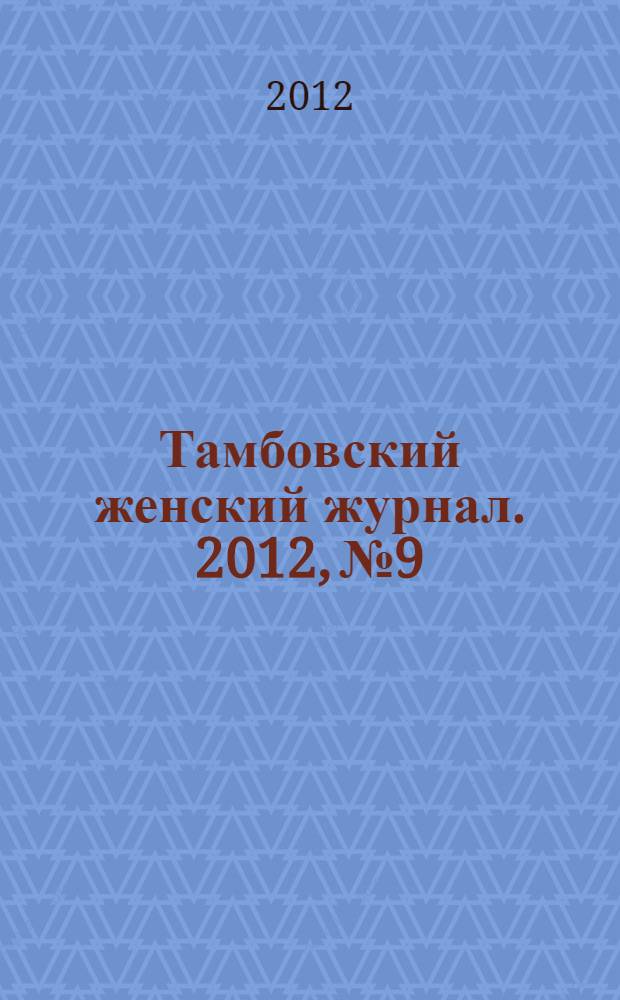 Тамбовский женский журнал. 2012, № 9/10 (41/42)