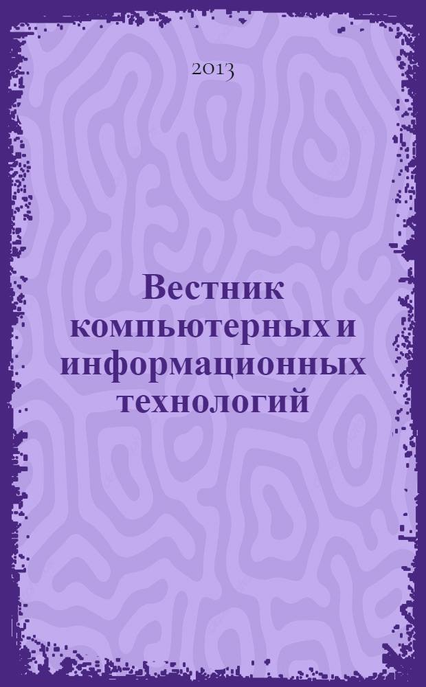 Вестник компьютерных и информационных технологий : ежемесячный научно-технический и производственный журнал. 2013, № 12 (114)