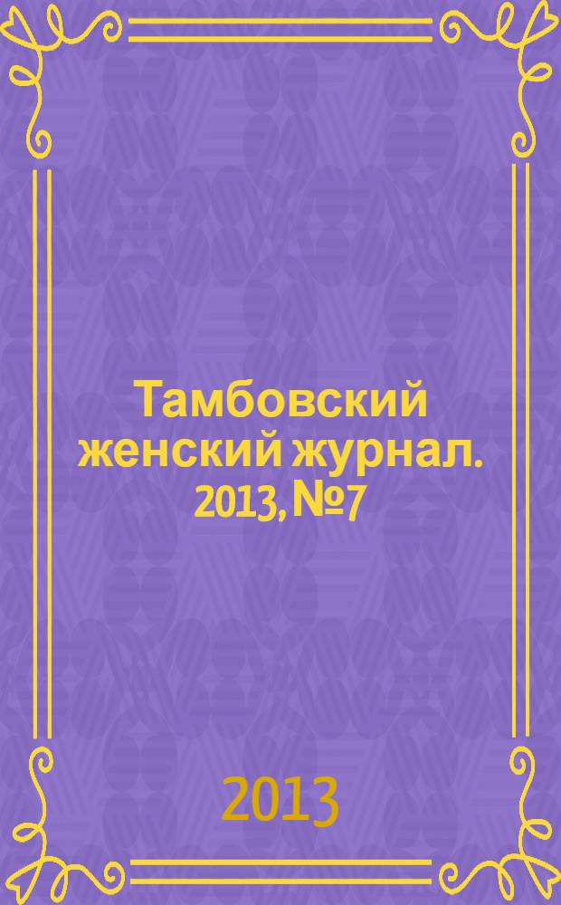 Тамбовский женский журнал. 2013, № 7/8