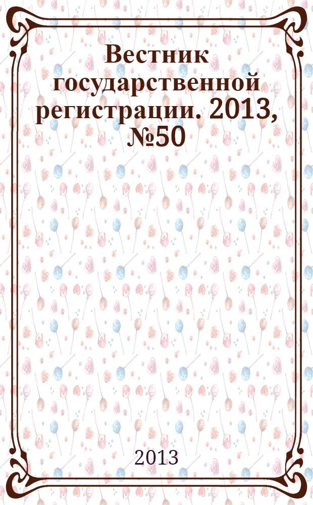 Вестник государственной регистрации. 2013, № 50 (459), ч. 2