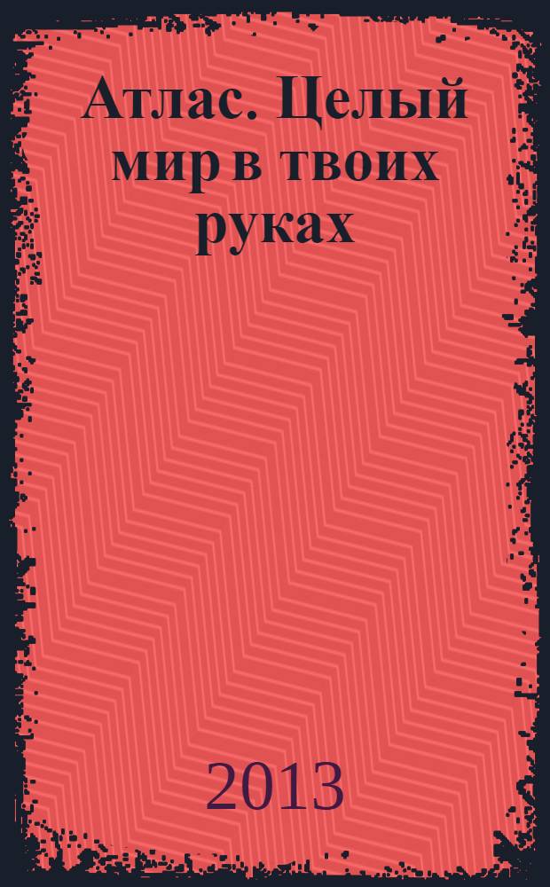 Атлас. Целый мир в твоих руках : еженедельное издание. Вып. 191