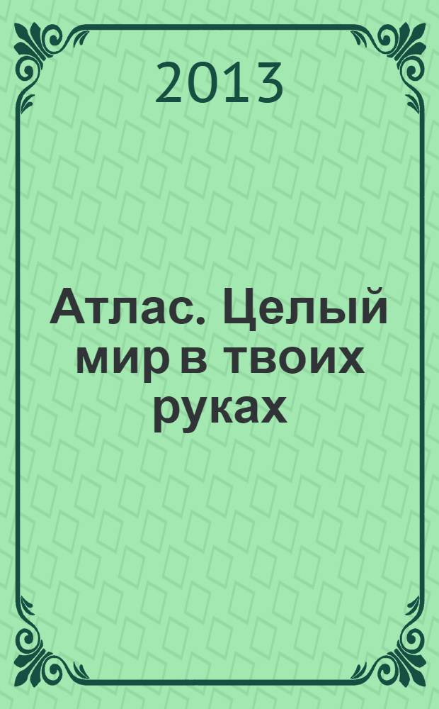 Атлас. Целый мир в твоих руках : еженедельное издание. Вып. 195