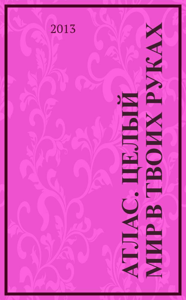 Атлас. Целый мир в твоих руках : еженедельное издание. Вып. 198