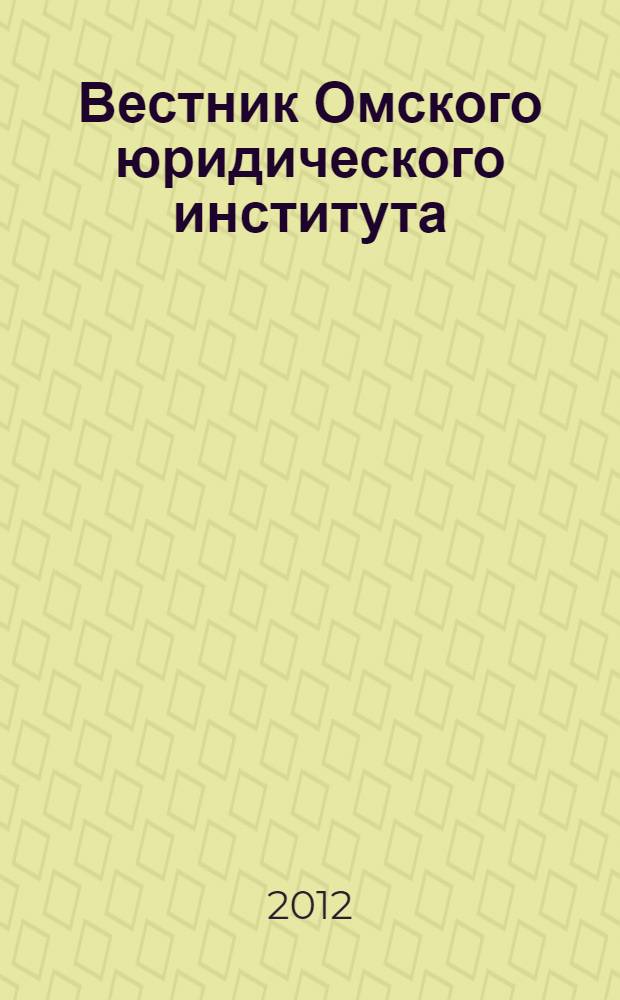 Вестник Омского юридического института : Науч.-практ. журн. 2012, № 1 (18)