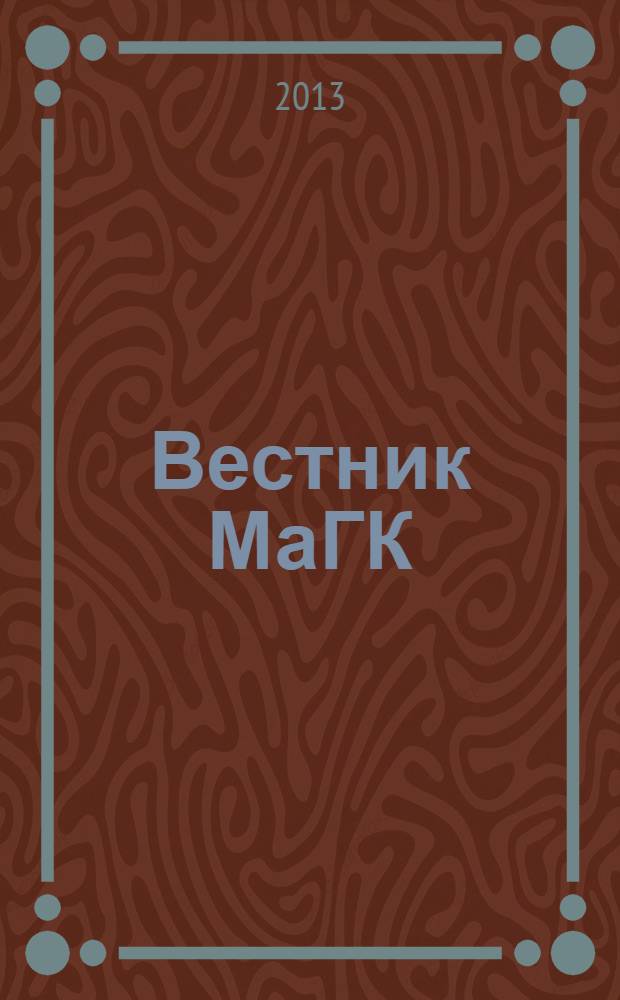 Вестник МаГК : Науч., метод. и информ. журн. Магнитог. гос. консерватории. 2013, № 2