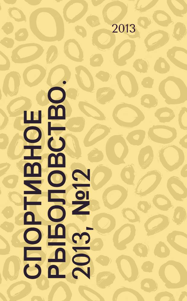 Спортивное рыболовство. 2013, № 12 (152)