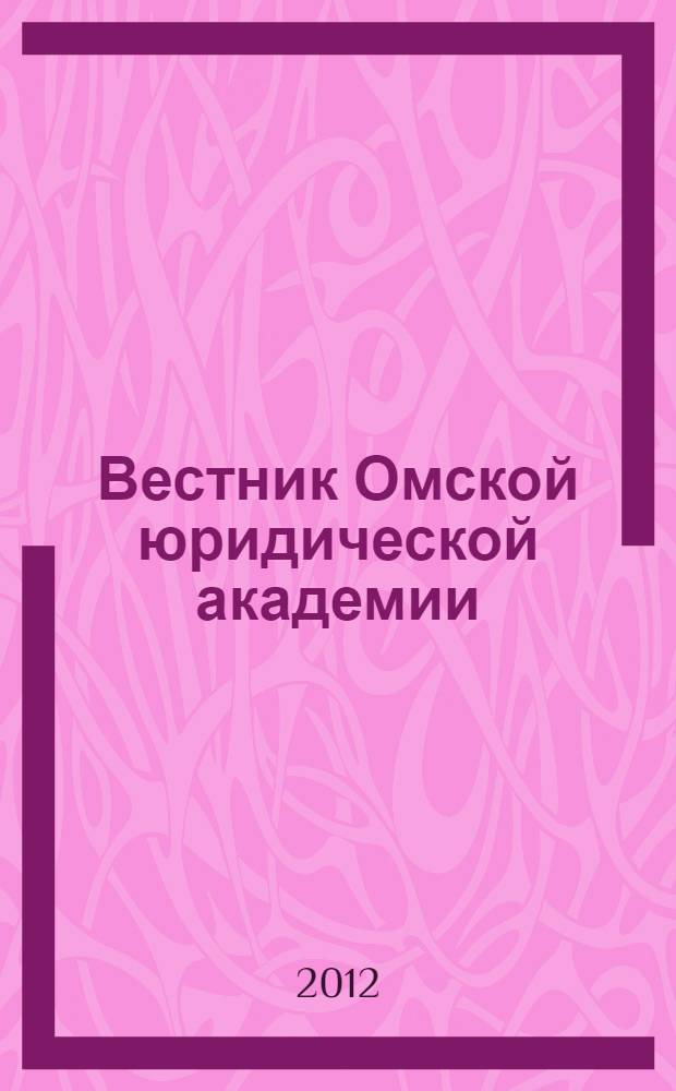 Вестник Омской юридической академии : научный журнал. 2012, № 2 (19)