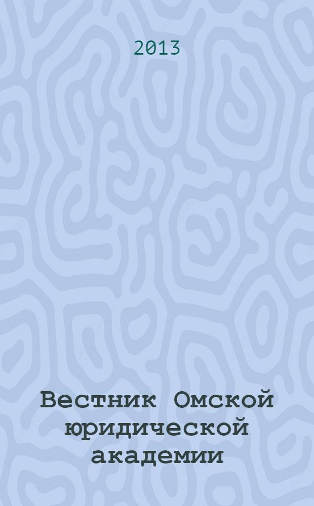 Вестник Омской юридической академии : научный журнал. 2013, № 1 (20)