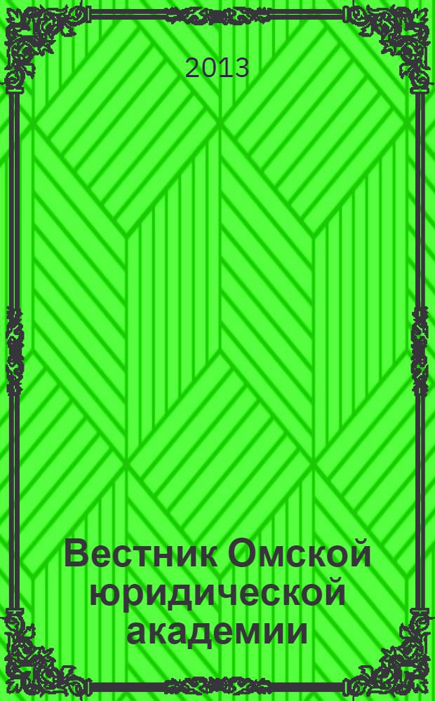 Вестник Омской юридической академии : научный журнал. 2013, № 2 (21)