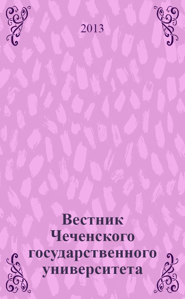 Вестник Чеченского государственного университета : научно-аналитический журнал. 2013, вып. 2