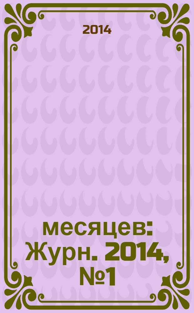 9 месяцев : Журн. 2014, № 1 (72)
