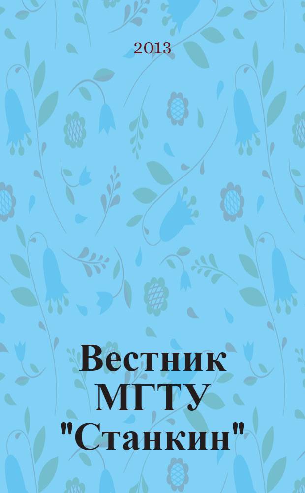 Вестник МГТУ "Станкин" : научный рецензируемый журнал. 2013, № 3 (26)