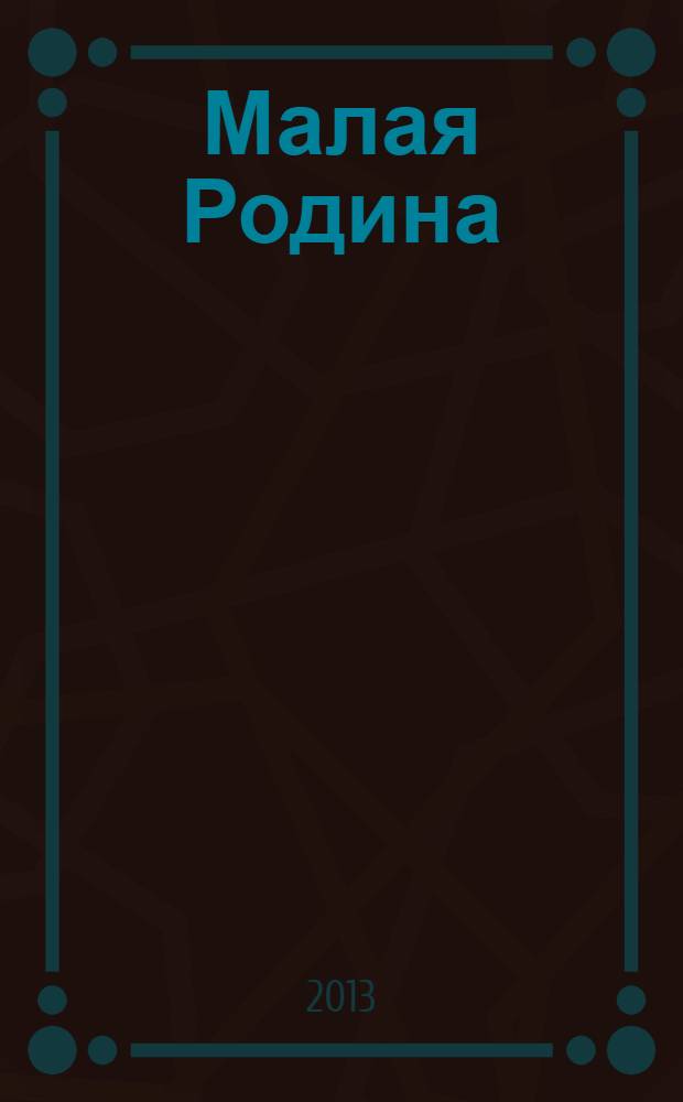 Малая Родина : информационный бюллетень. 2013, № 9 (24)