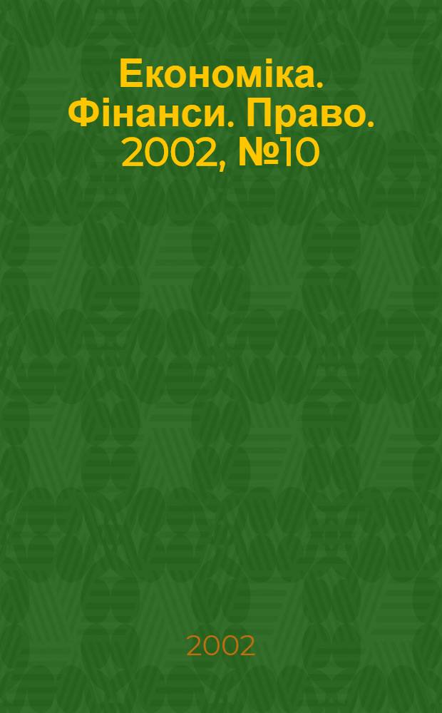 Економіка. Фінанси. Право. 2002, № 10