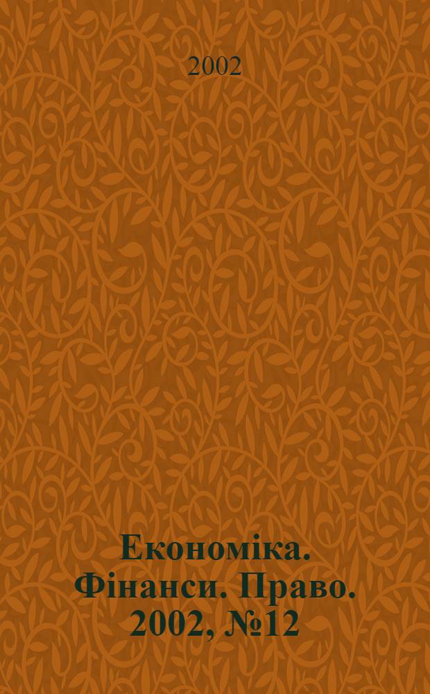 Економіка. Фінанси. Право. 2002, № 12