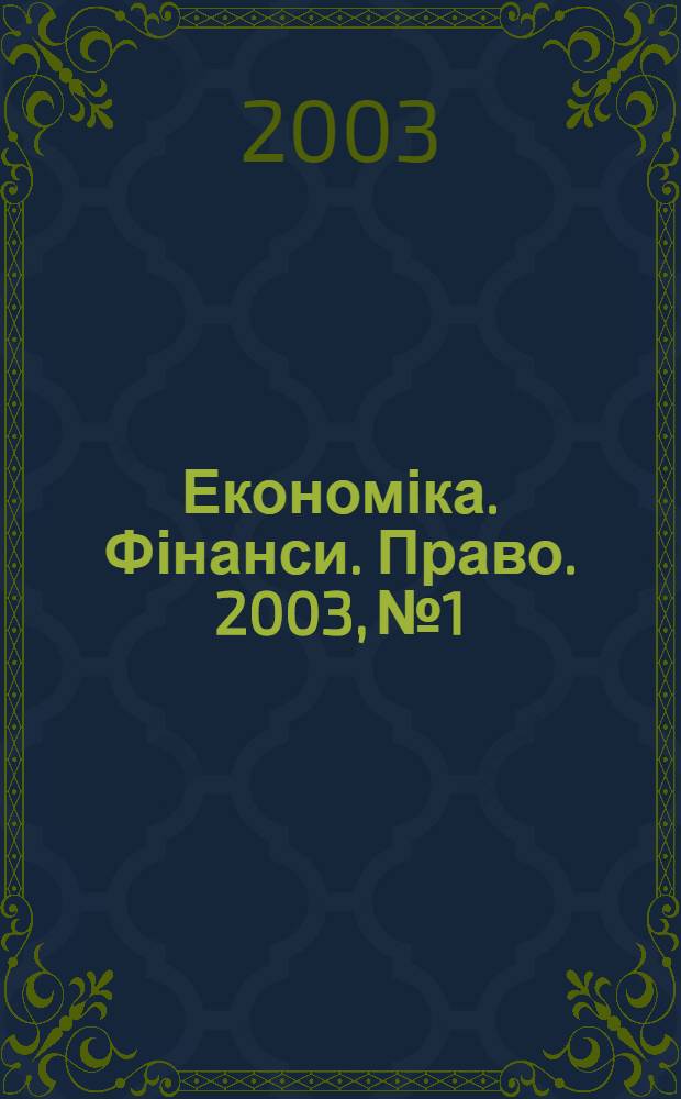 Економіка. Фінанси. Право. 2003, № 1