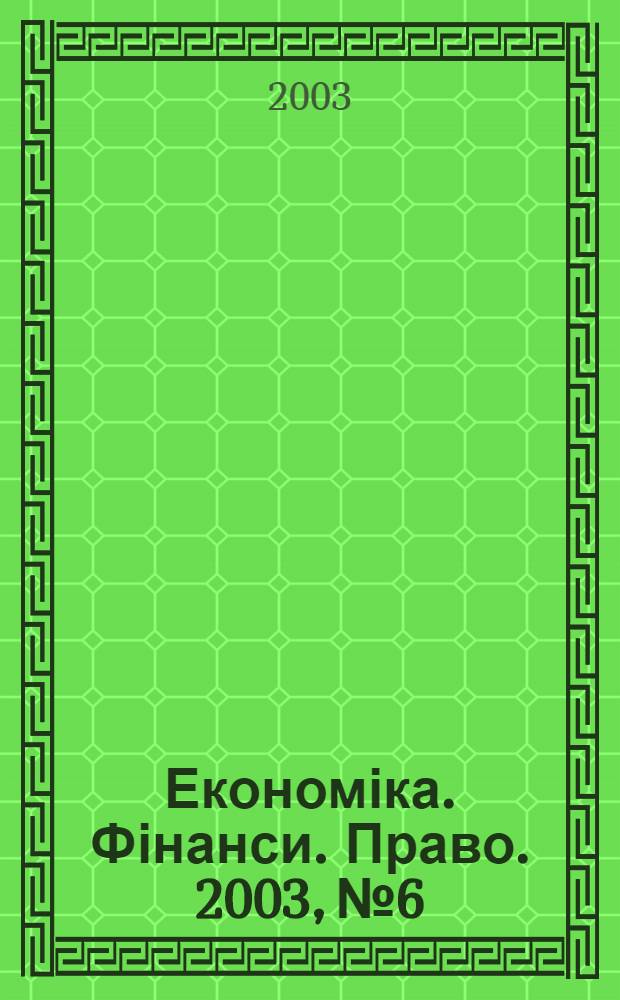 Економіка. Фінанси. Право. 2003, № 6