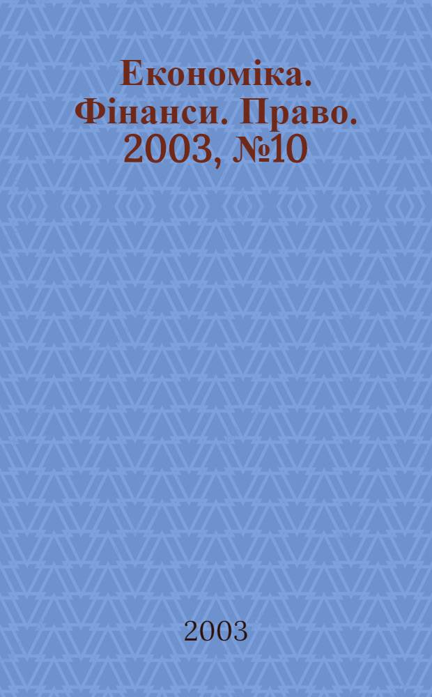 Економіка. Фінанси. Право. 2003, № 10