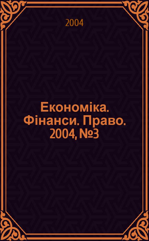 Економіка. Фінанси. Право. 2004, № 3
