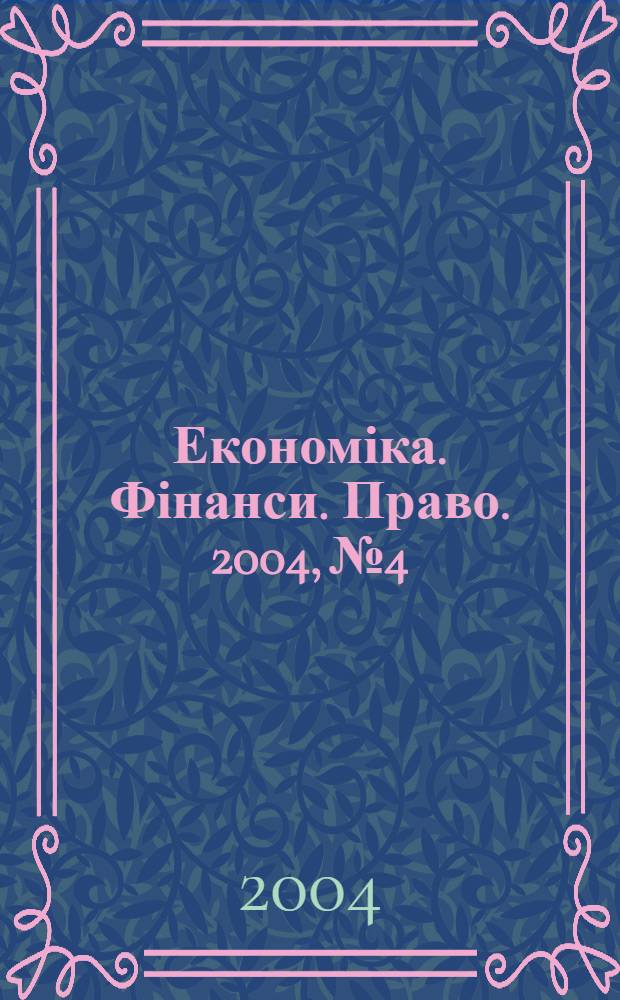 Економіка. Фінанси. Право. 2004, № 4