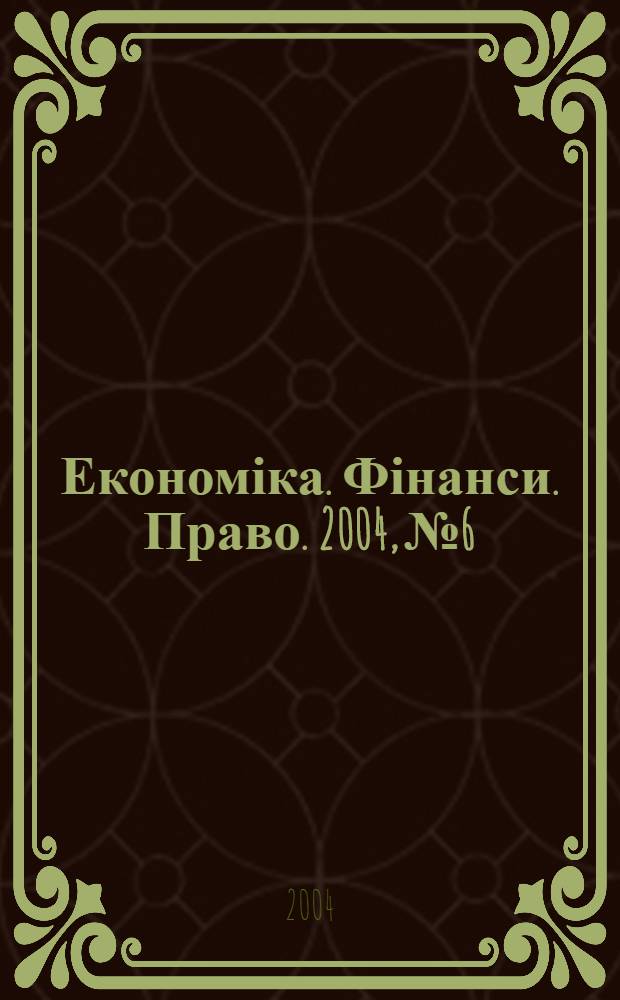 Економіка. Фінанси. Право. 2004, № 6