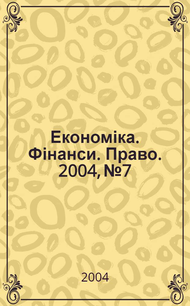 Економіка. Фінанси. Право. 2004, № 7
