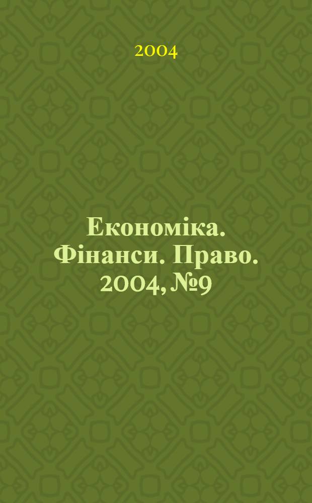 Економіка. Фінанси. Право. 2004, № 9