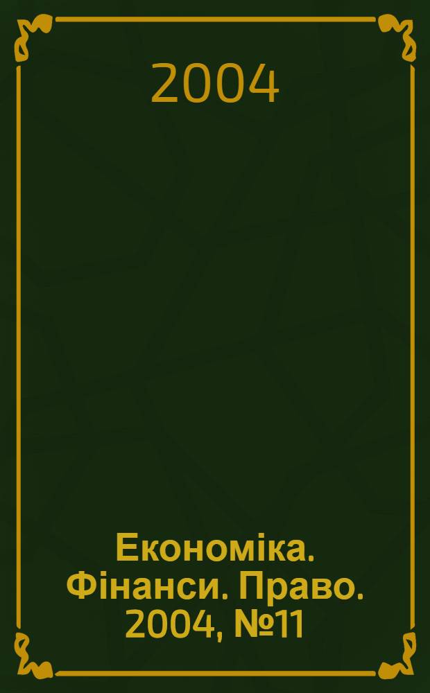Економіка. Фінанси. Право. 2004, № 11