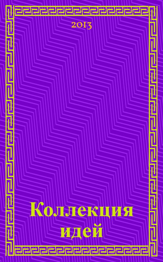 Коллекция идей : журнал для умелых ребят. 2013, № 24 (214)