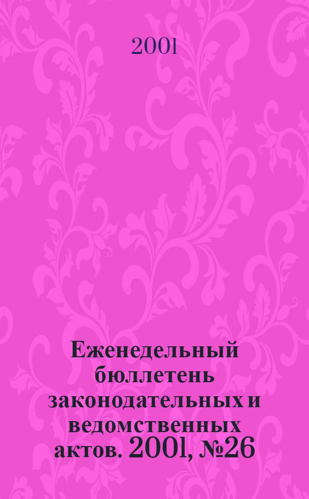 Еженедельный бюллетень законодательных и ведомственных актов. 2001, № 26 (489)