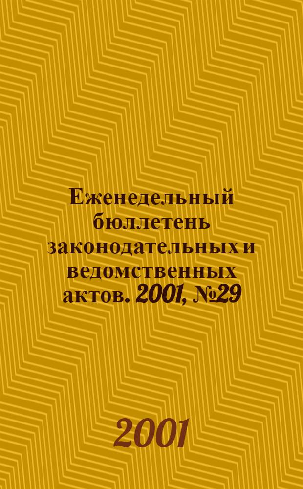 Еженедельный бюллетень законодательных и ведомственных актов. 2001, № 29 (492)