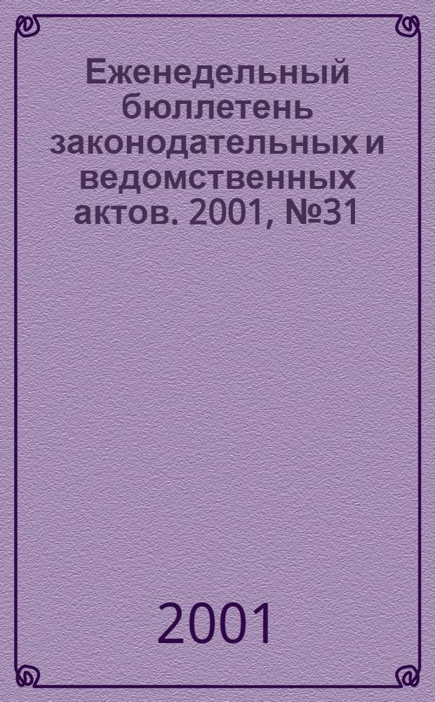 Еженедельный бюллетень законодательных и ведомственных актов. 2001, № 31 (494)