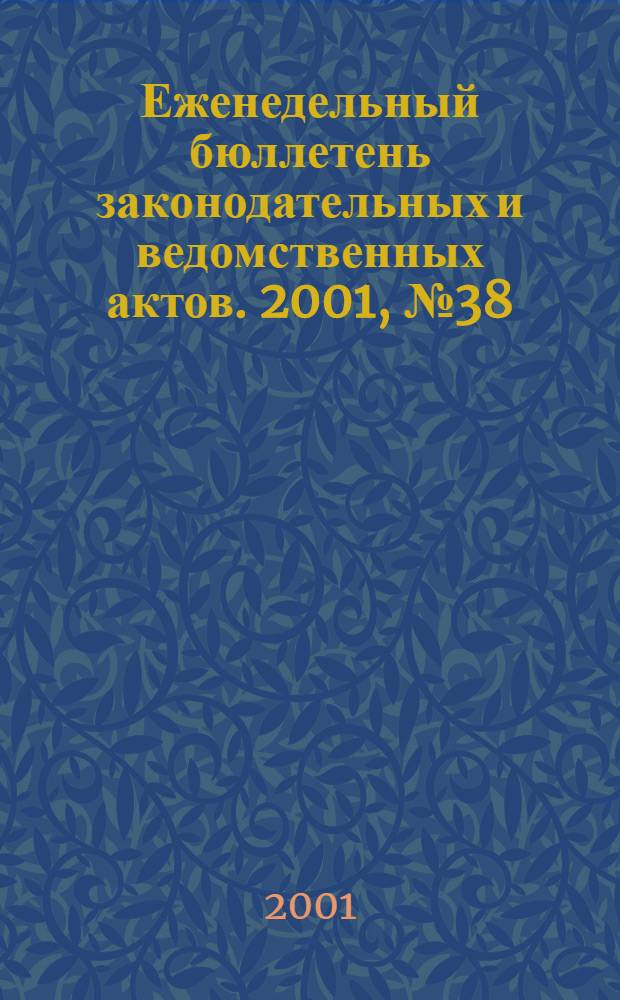 Еженедельный бюллетень законодательных и ведомственных актов. 2001, № 38 (501)