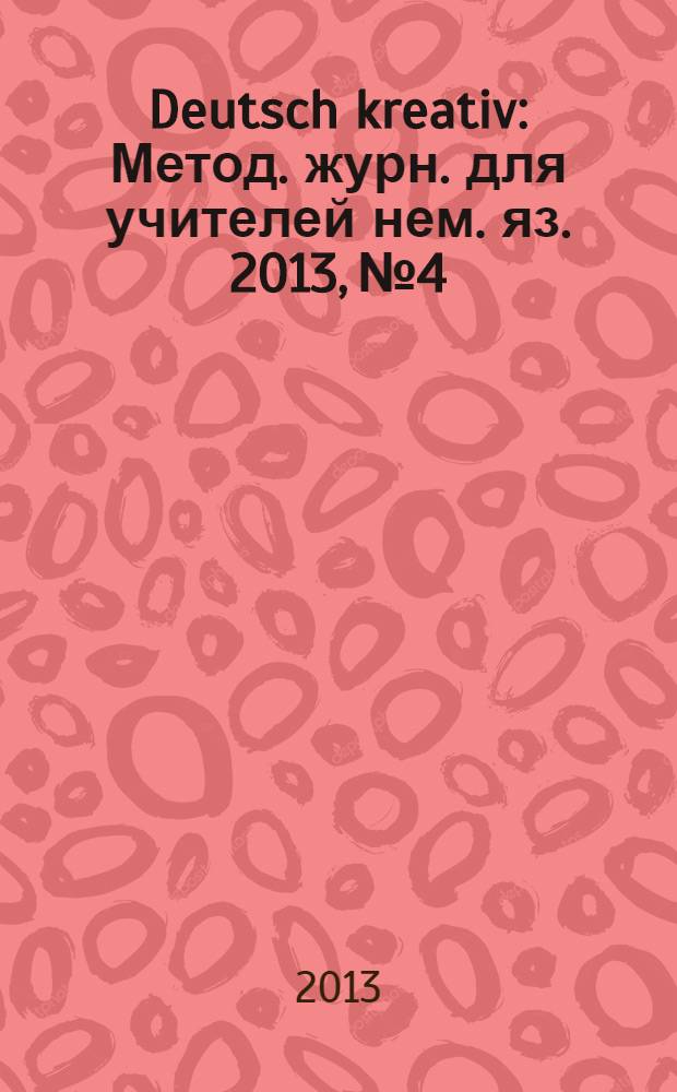 Deutsch kreativ : Метод. журн. для учителей нем. яз. 2013, № 4
