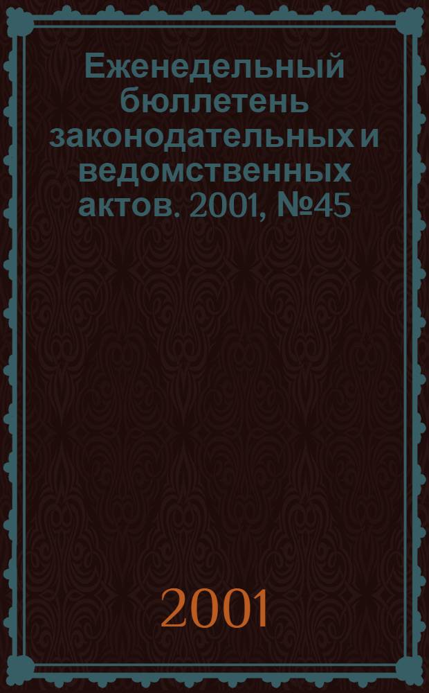 Еженедельный бюллетень законодательных и ведомственных актов. 2001, № 45 (508)