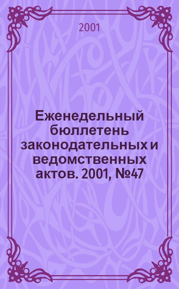 Еженедельный бюллетень законодательных и ведомственных актов. 2001, № 47 (510)