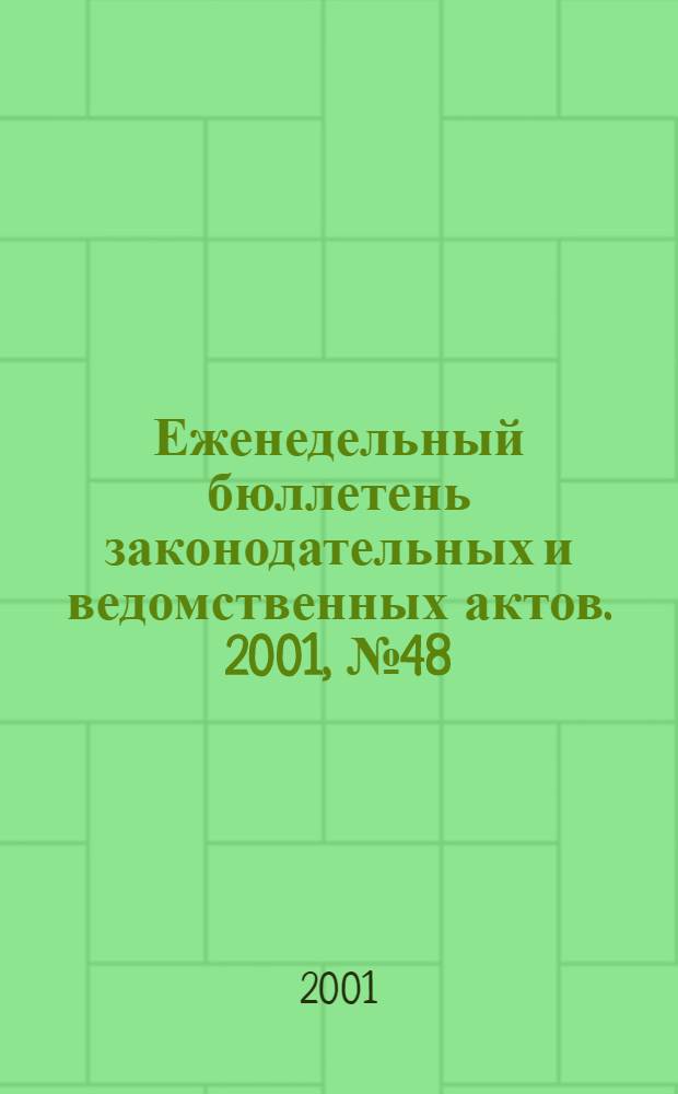 Еженедельный бюллетень законодательных и ведомственных актов. 2001, № 48 (511)