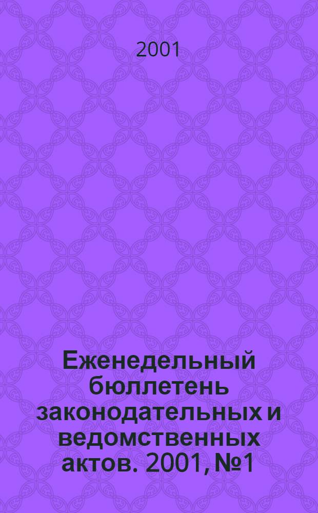Еженедельный бюллетень законодательных и ведомственных актов. 2001, № 1/2 (465)