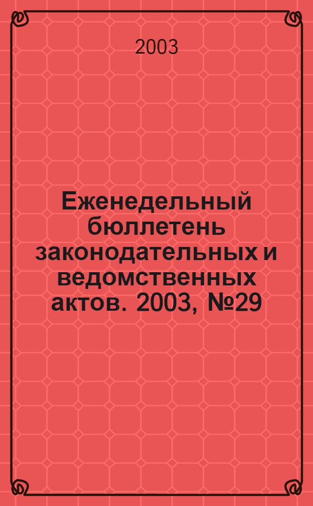 Еженедельный бюллетень законодательных и ведомственных актов. 2003, № 29 (596)