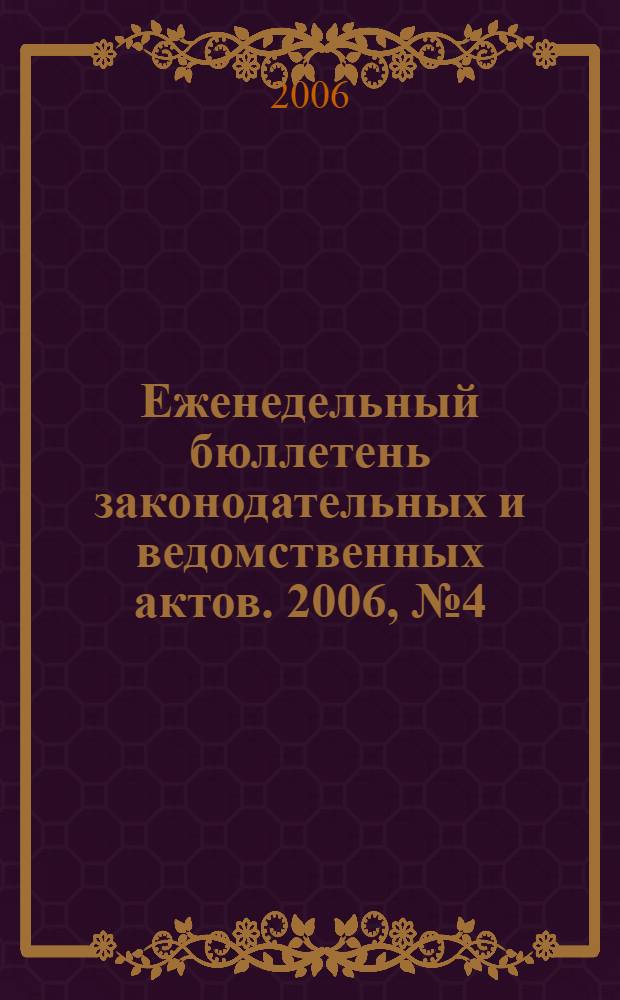 Еженедельный бюллетень законодательных и ведомственных актов. 2006, № 4 (727)