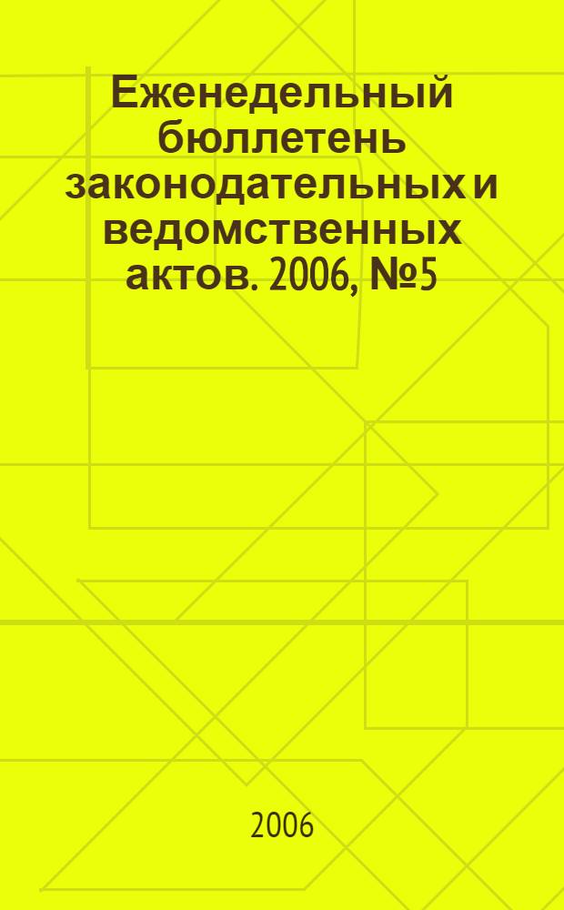 Еженедельный бюллетень законодательных и ведомственных актов. 2006, № 5 (728)