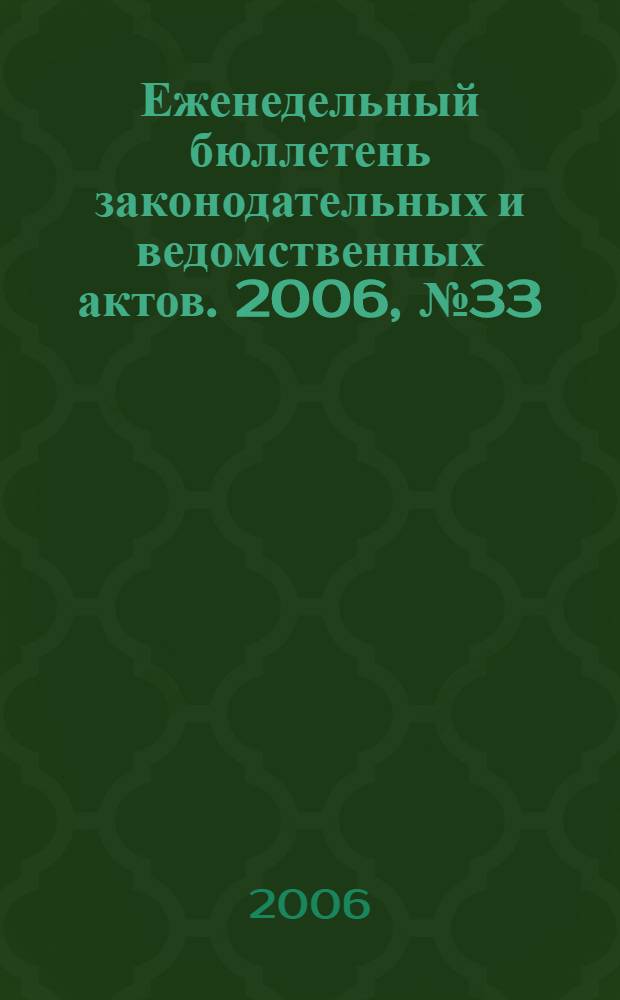Еженедельный бюллетень законодательных и ведомственных актов. 2006, № 33 (756)