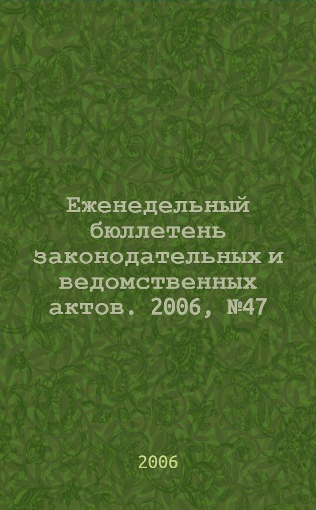 Еженедельный бюллетень законодательных и ведомственных актов. 2006, № 47 (770)