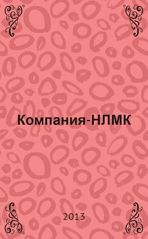 Компания-НЛМК : корпоративный журнал группы предприятий. 2013, № 6 (43)